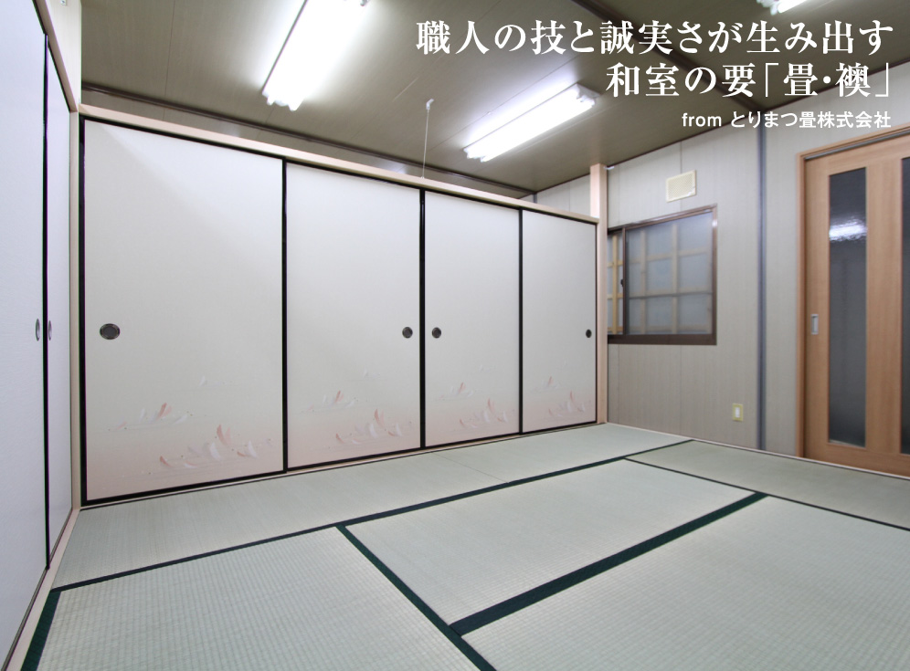とりまつ畳 株式会社が住まいパーツの選び方について解説 マドリーム