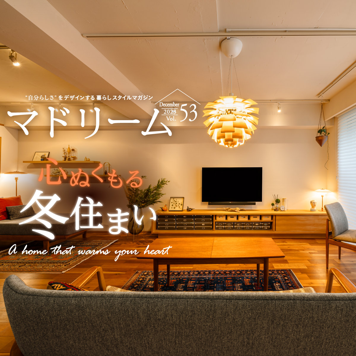 暮らしの実例で見る ぬくもりを感じるおうち|暮らしスタイルマガジン|マドリーム
