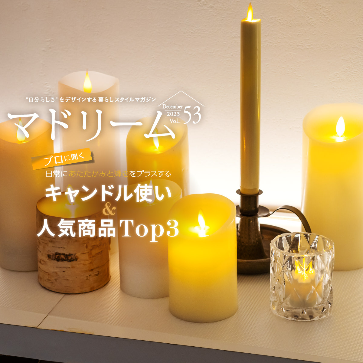 日常にあたたかみと輝きをプラスするキャンドル使い＆人気商品Top3