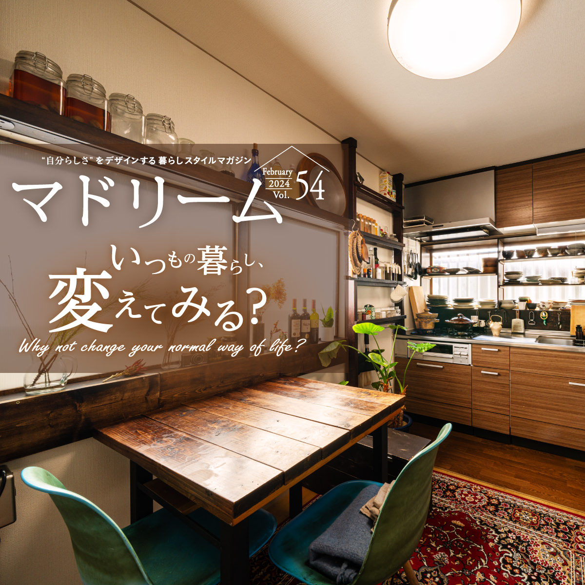 暮らしの実例で見る あたらしい暮らし|暮らしスタイルマガジン|マドリーム