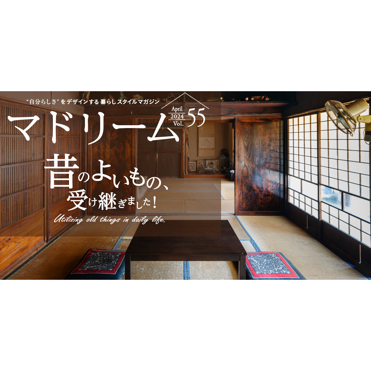暮らしの実例で見る 受け継ぐ暮らし|暮らしスタイルマガジン|マドリーム