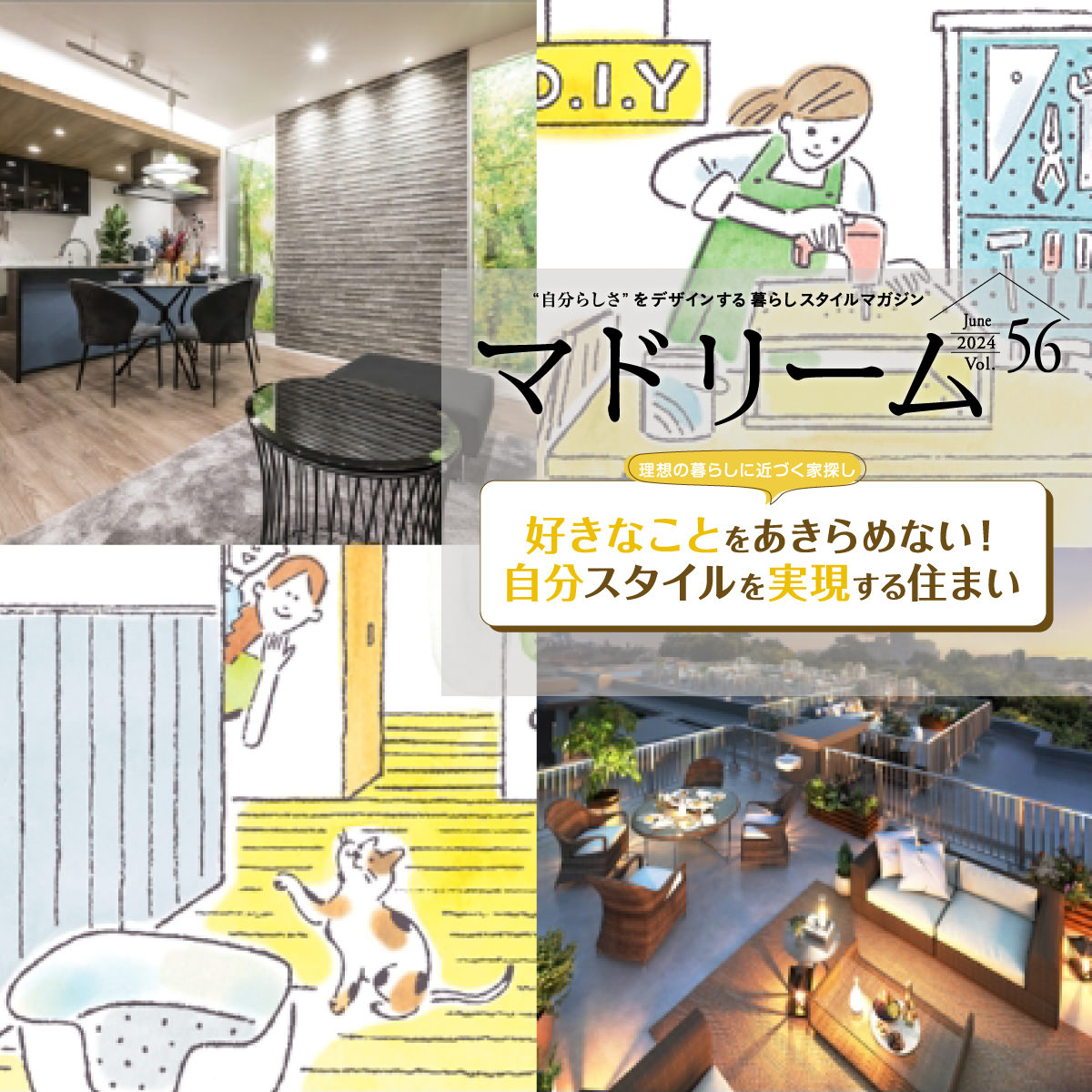 理想の暮らしに近づく家探し|暮らしスタイルマガジン|マドリーム