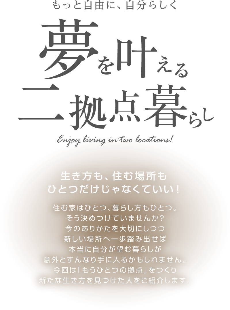 もっと自由に、自分らしく 夢を叶える二拠点暮らし