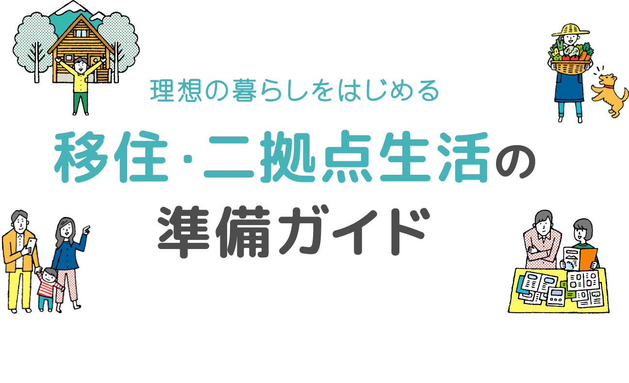 理想の暮らしをはじめる 移住・二拠点生活の準備ガイド