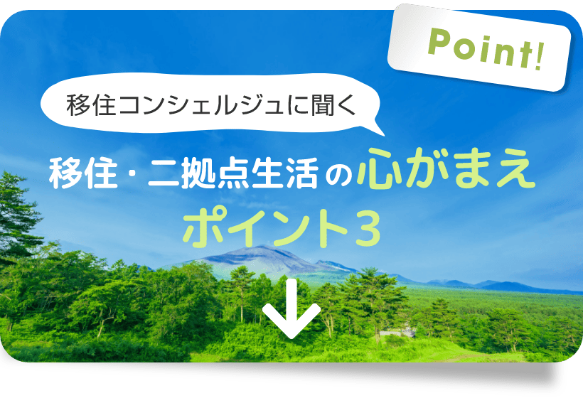 移住コンシェルジュに聞く 移住・二拠点生活の心がまえ ポイント3