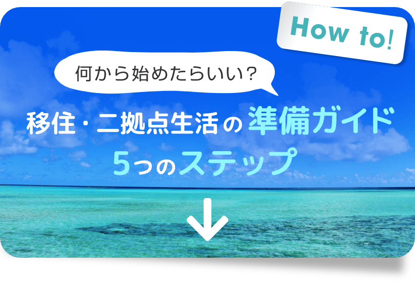 何から始めたらいい？移住・二拠点生活の準備ガイド 5つのステップ