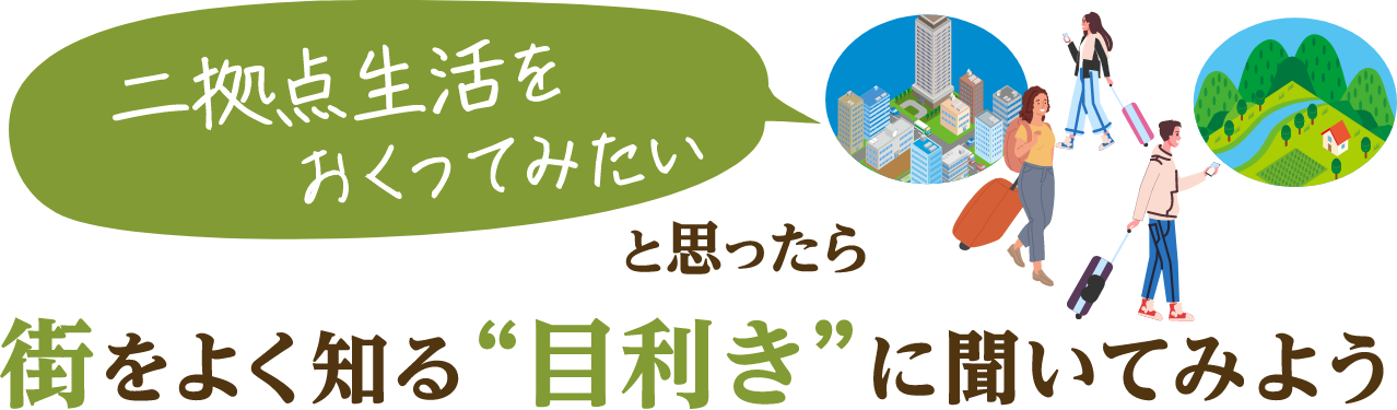 街をよく知る“目利き”に聞いてみよう