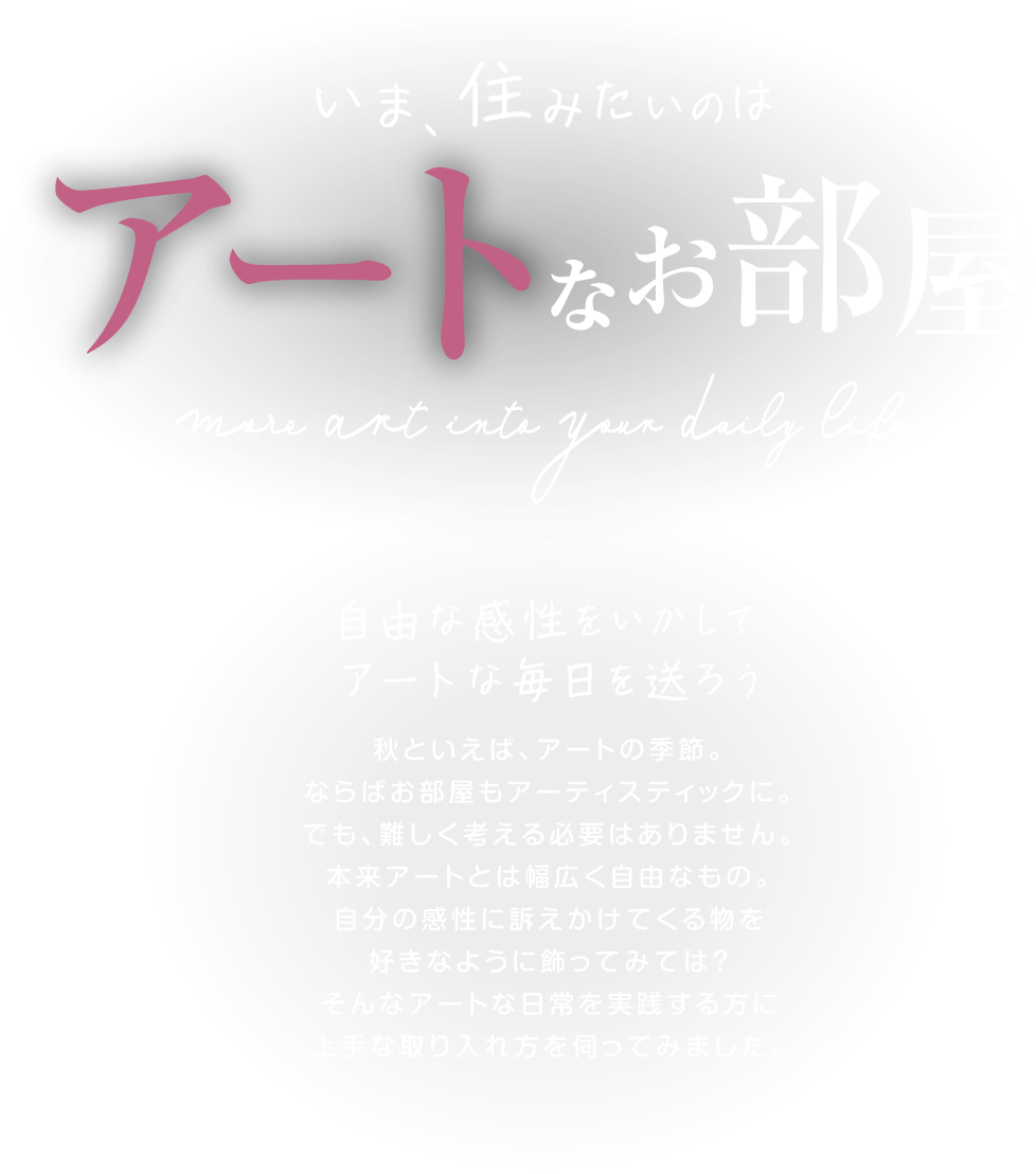 いま、住みたいのはアートなお部屋 自由な感性をいかしてアートな毎日を送ろう