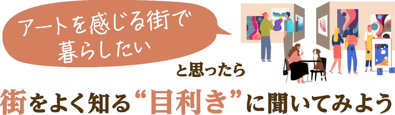 街をよく知る“目利き”に聞いてみよう