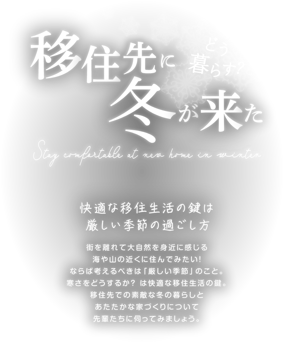 移住してあたたかな暮らしをおくる2名のお部屋を紹介。八ヶ岳の高原に佇む家と湘南の海に近い家。タイプは違えどあたたかく暮らしています