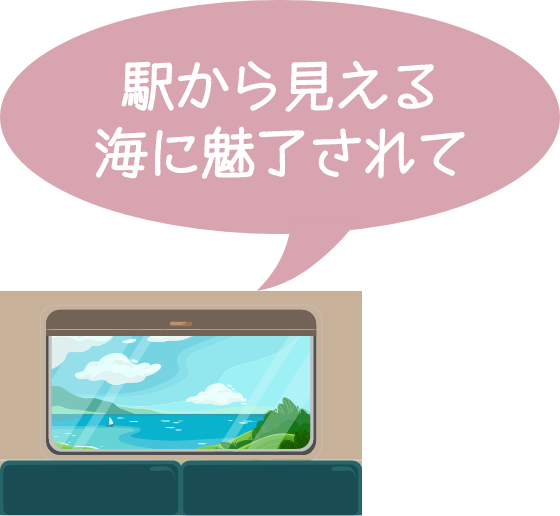 駅から見える海に魅了されて