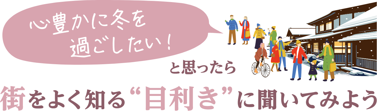 街をよく知る“目利き”に聞いてみよう