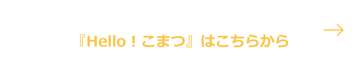 小松市の魅力を移住者が語る 『Hello！こまつ』はこちらから