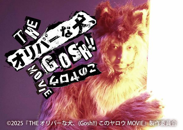 映画『THE オリバーな犬、(Gosh!!)このヤロウ MOVIE』