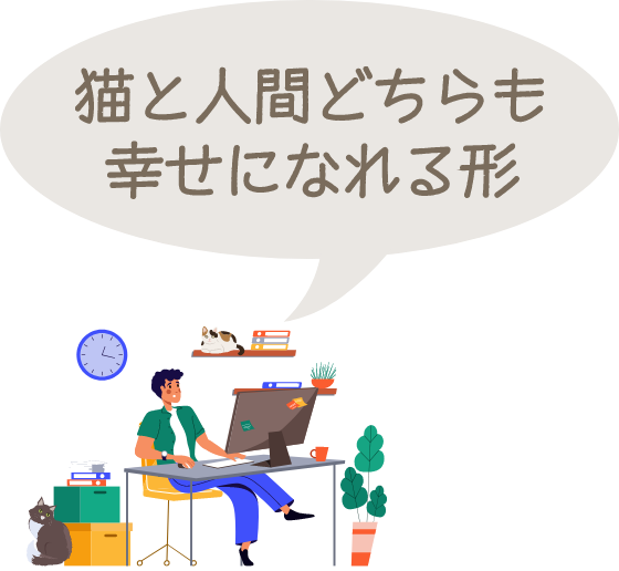 猫と人間どちらも幸せになれる形