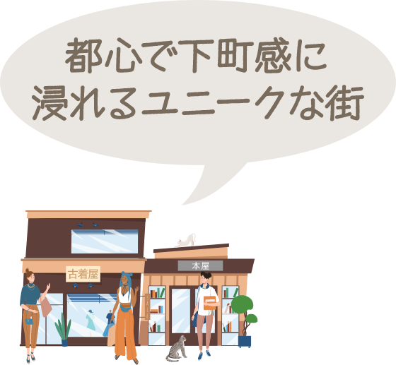 都心で下町感に浸れるユニークな街