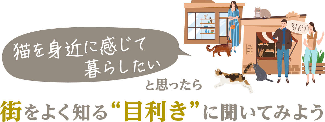 街をよく知る“目利き”に聞いてみよう