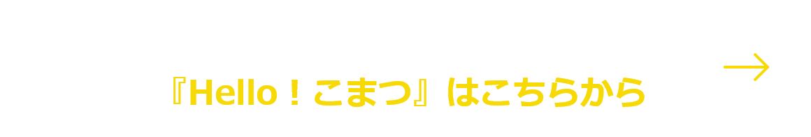 小松市の魅力を移住者が語る 『Hello！こまつ』はこちらから