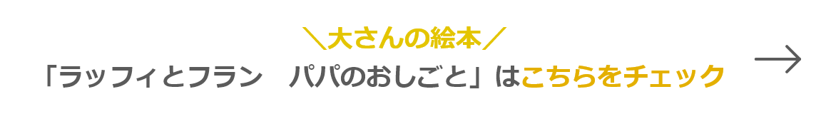 ＼大さんの絵本／「ラッフィとフラン　パパのおしごと」はこちらをチェック