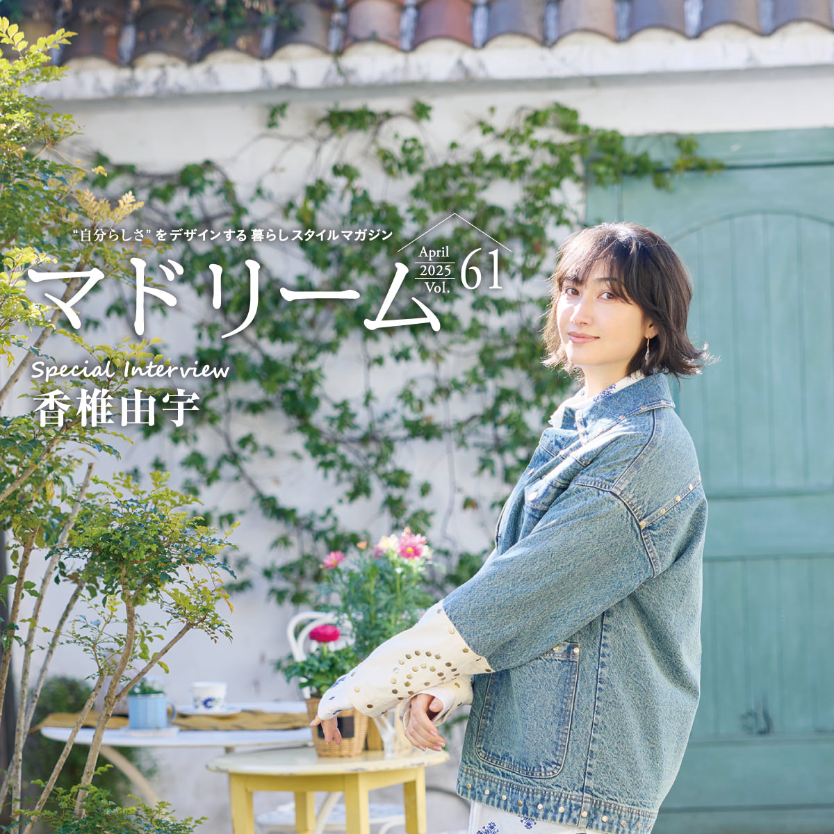 好きな場所で、好きな暮らしを 目次｜暮らしスタイルマガジン｜マドリーム