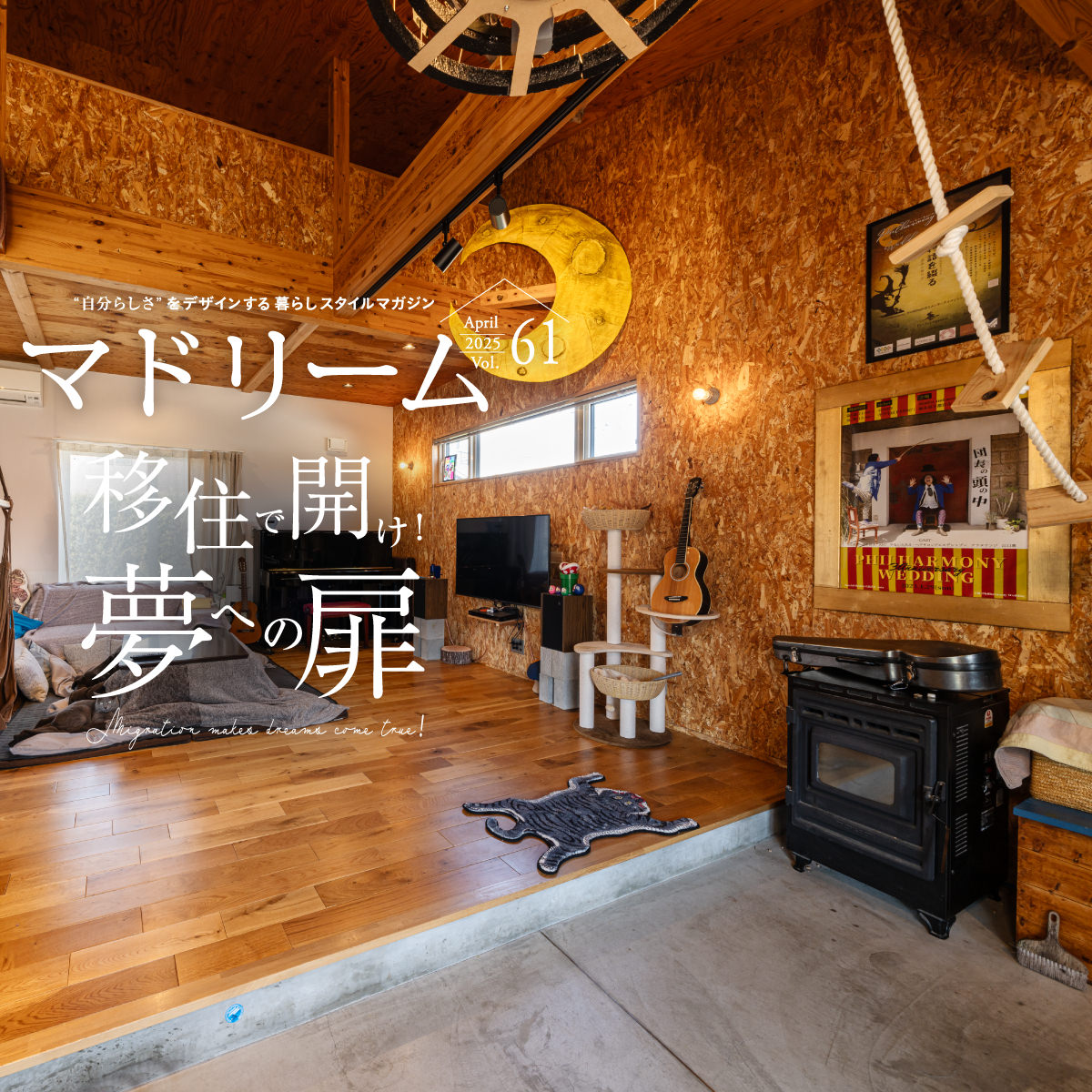 暮らしの実例で見る 夢を叶えた移住暮らし|暮らしスタイルマガジン|マドリーム