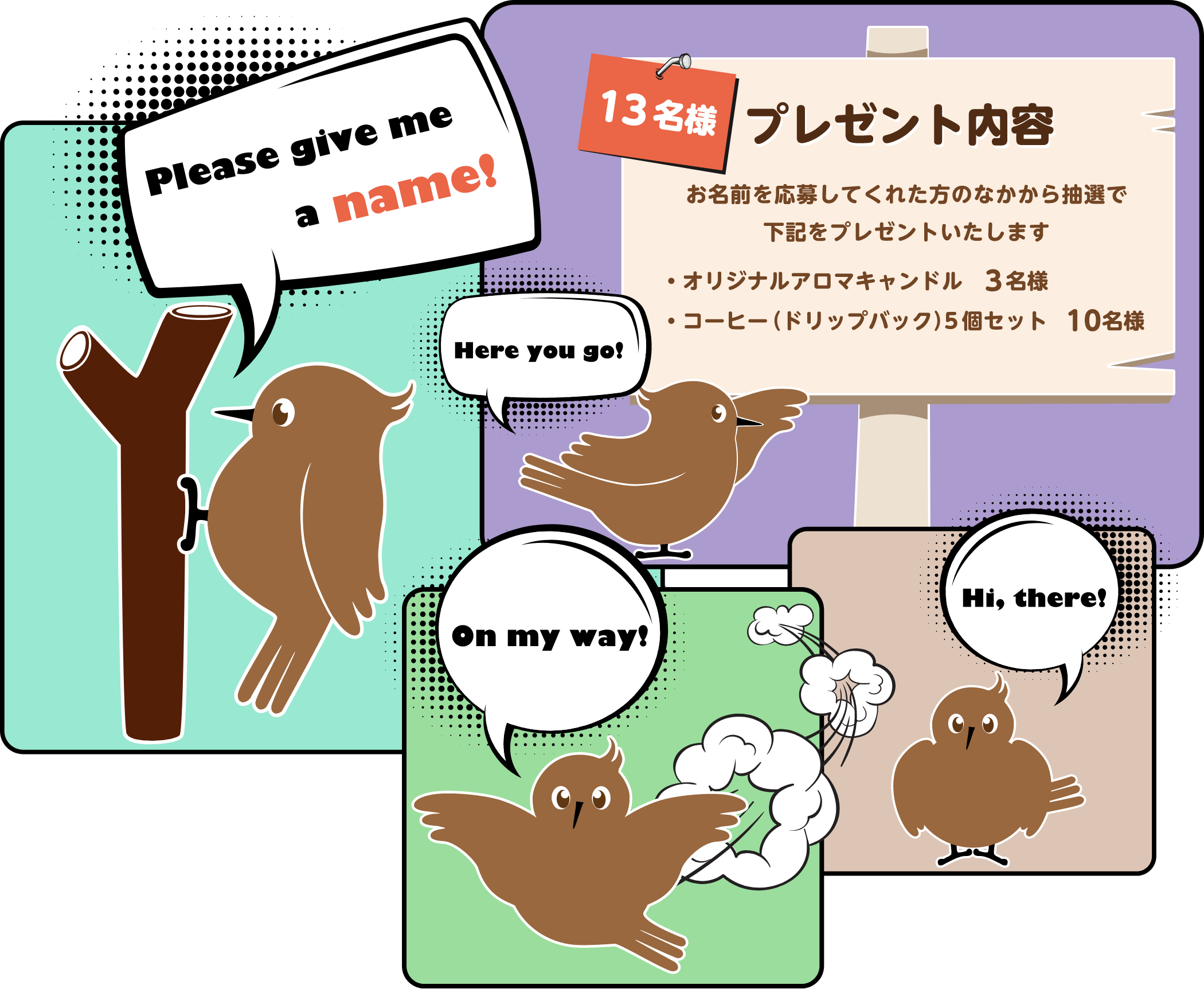 お名前募集キャンペーン