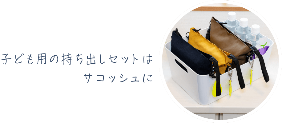 子ども用の持ち出しセットはサコッシュに
