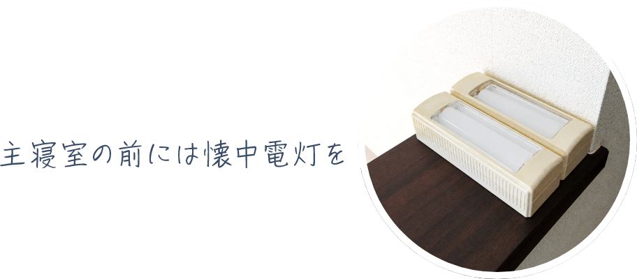 主寝室の前には懐中電灯を