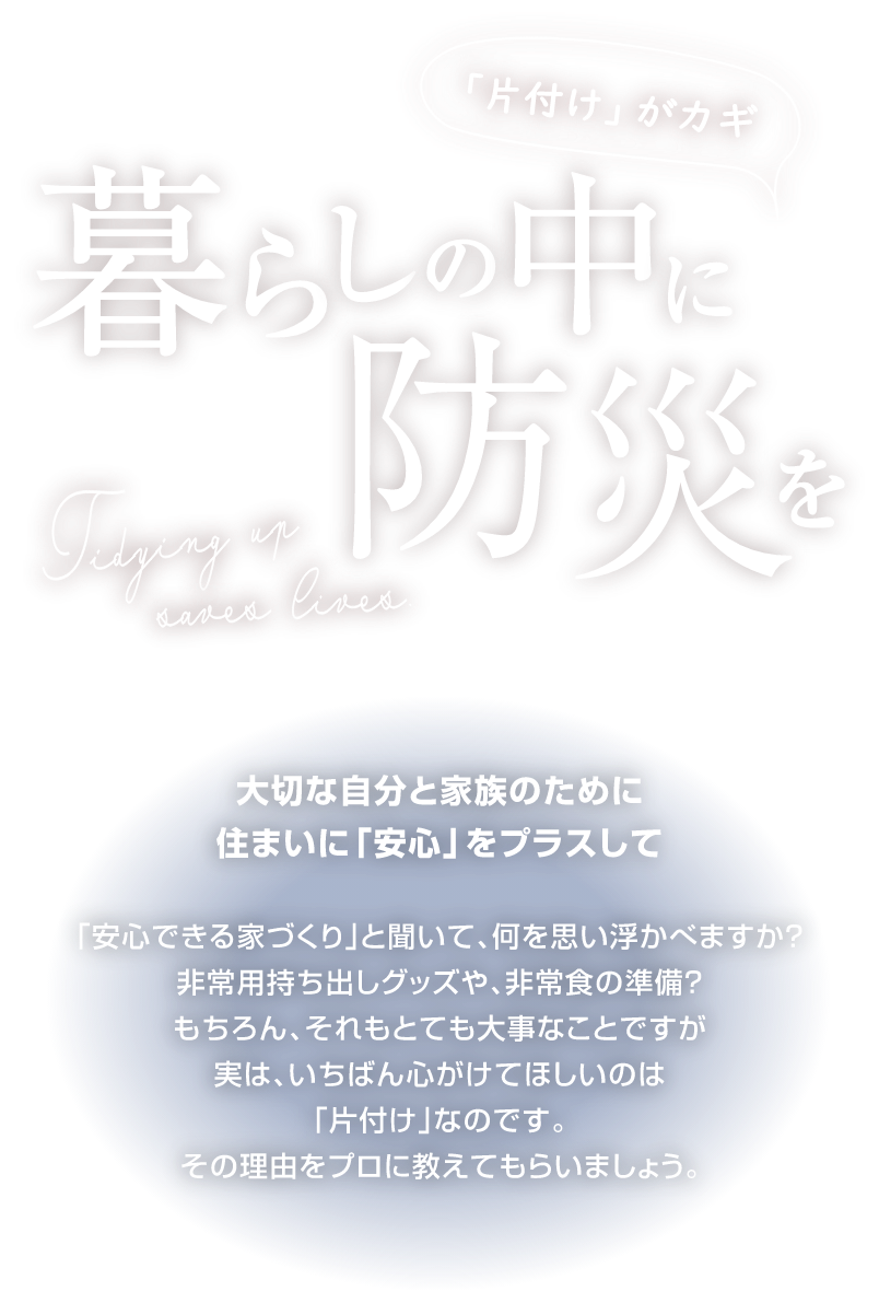 防災の意識が高い、2つの暮らしを紹介します
