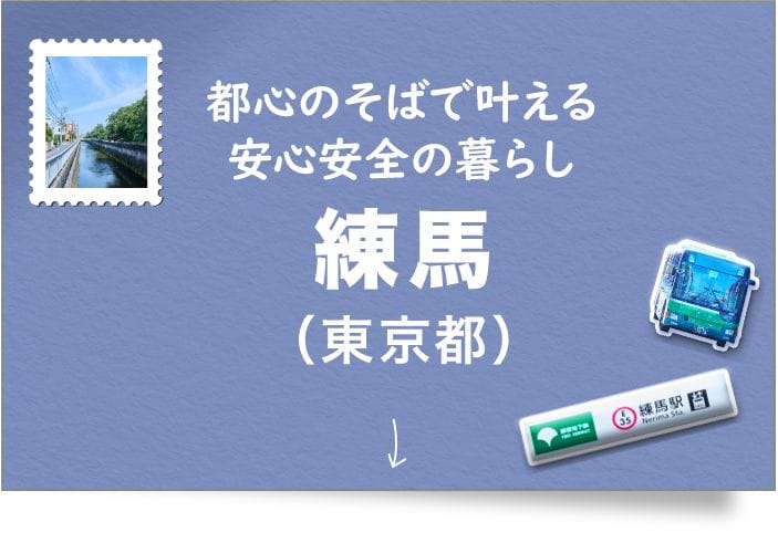 練馬（東京都）