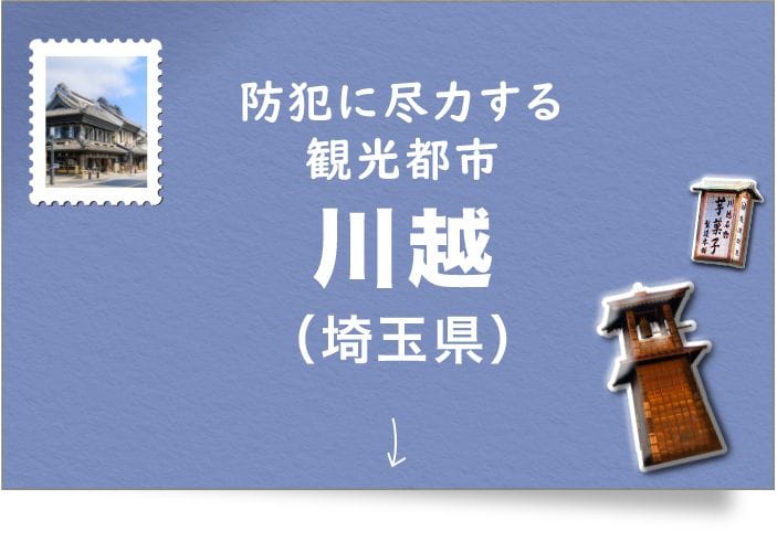 川越（埼玉県）
