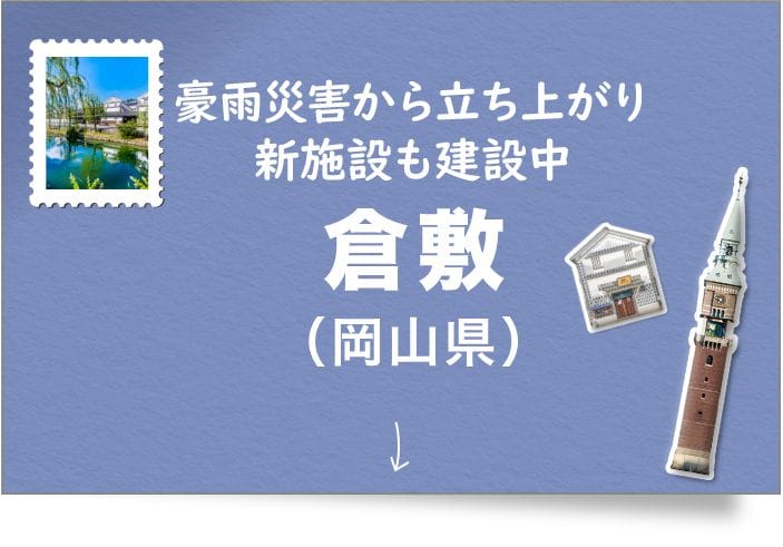 倉敷（岡山県）