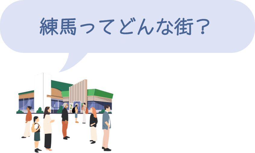 練馬ってどんな街？
