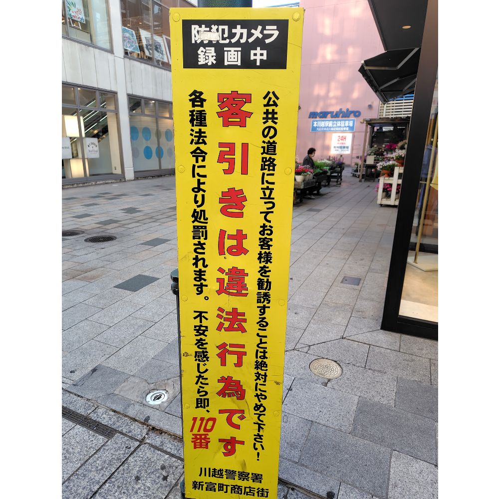 クレアモール 川越新富町商店街
