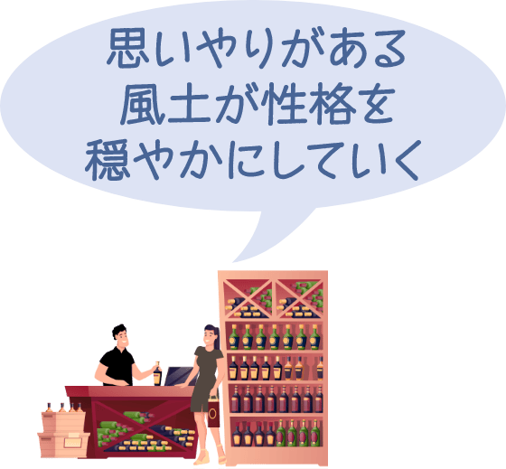 思いやりがある風土が性格を穏やかにしていく