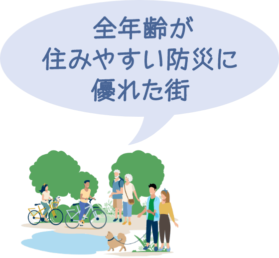 全年齢が住みやすい防災に優れた街