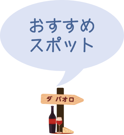 おすすめスポット