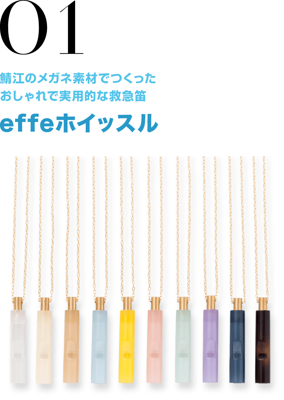 01 鯖江のメガネ素材でつくったおしゃれで実用的な救急笛 effeホイッスル