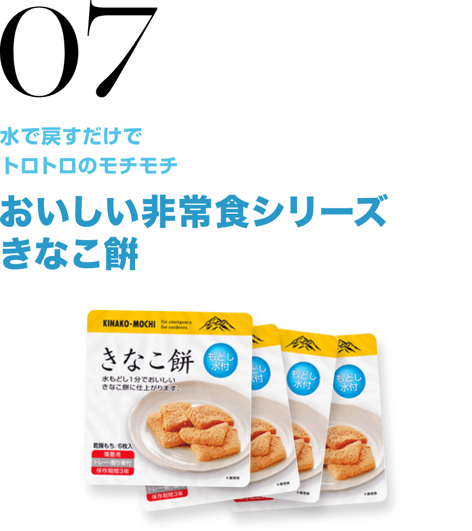 07 水で戻すだけでトロトロのモチモチ おいしい非常食シリーズ きなこ餅