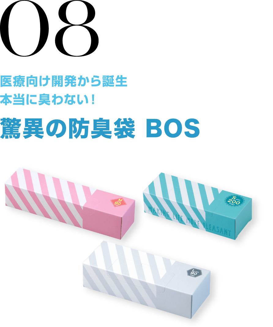 08 医療向け開発から誕生 本当に臭わない！ 驚異の防臭袋 BOS