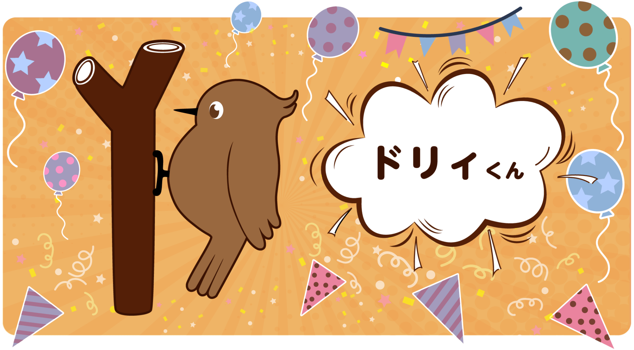 ドリィくん