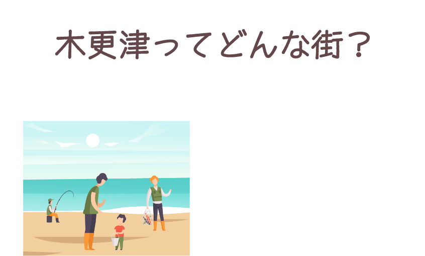 木更津ってどんな街？