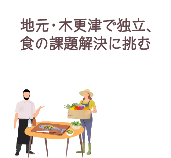 木更津で独立、食の課題解決に挑む