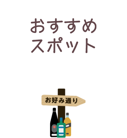 おすすめスポット