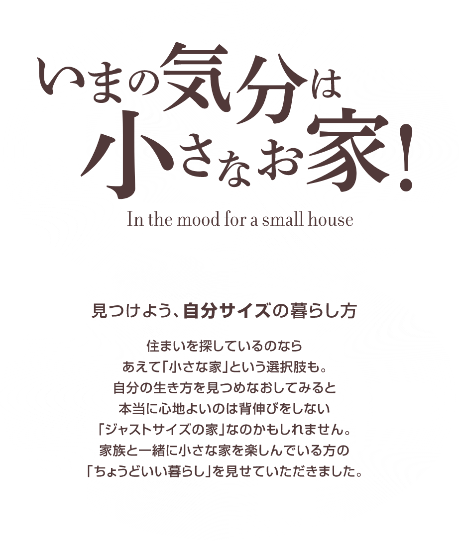 今の気分は小さなお家！