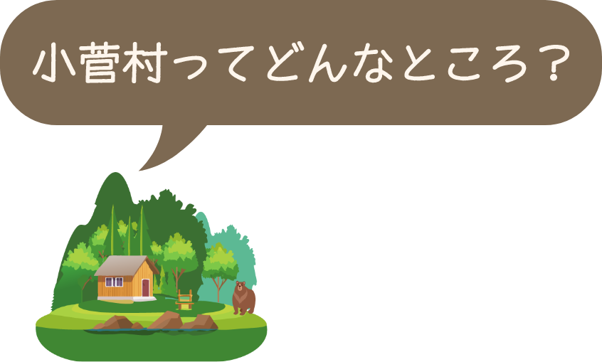小菅村ってどんなところ？