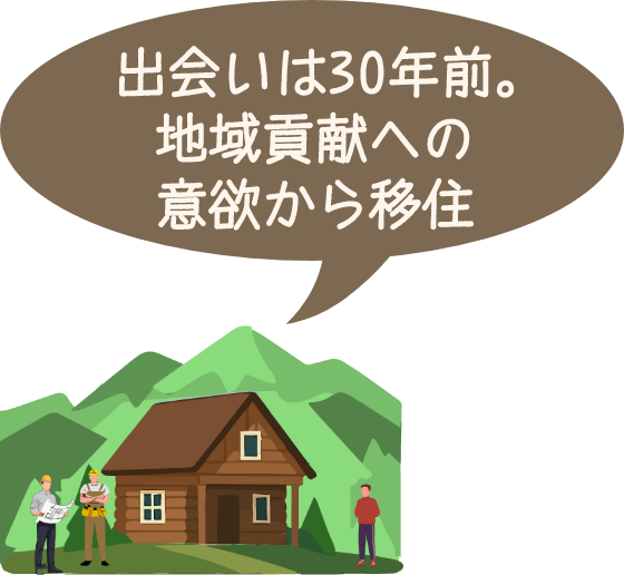 出会は30年前。地域貢献への意欲から移住