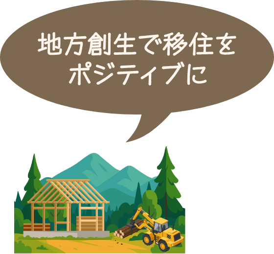 地方創生で移住をポジティブに