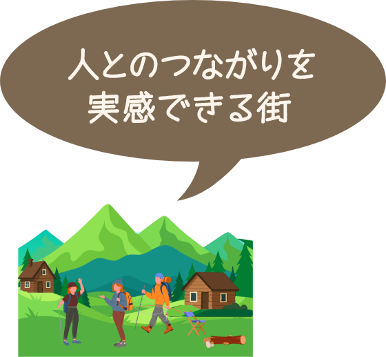 人との繋がりを実感できる街