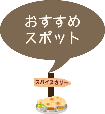 おすすめスポット